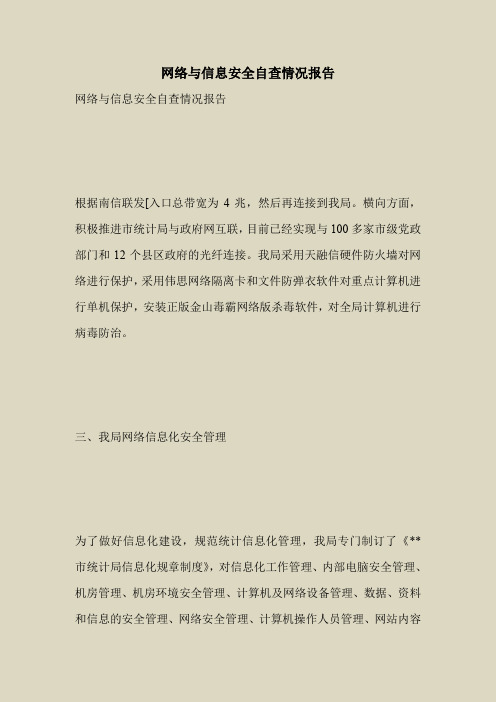2018最新自查报告范本模板-网络与信息安全自查情况报告