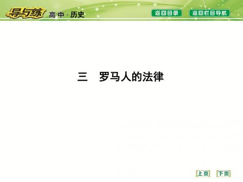 三 罗马人的法律