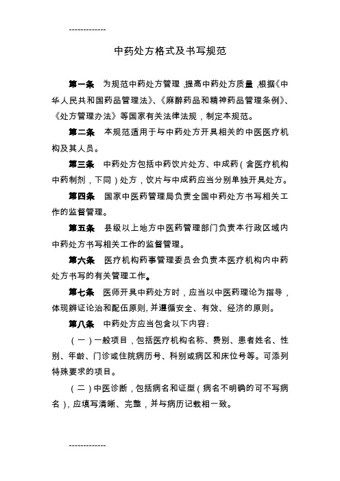 [整理]中药处方格式及书写规范.