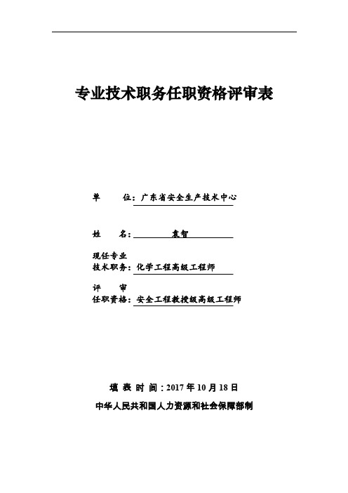 广东省安全生产技术中心首页-专业技术职务任职资格评审表