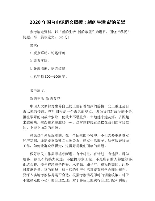 2020年国考申论范文模板：新的生活 新的希望