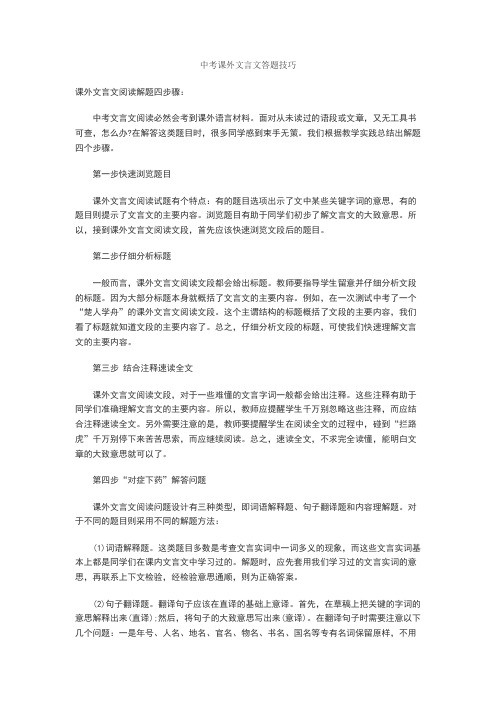 新中考课外文言文答题技巧+文言文练习题