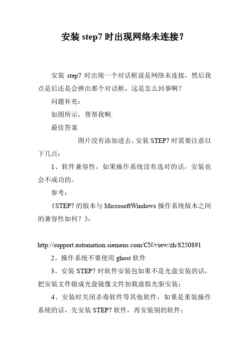 安装step7时出现网络未连接？