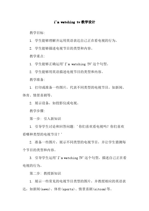 i'm watching tv教学设计