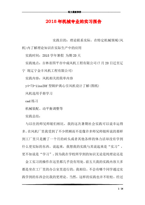 2018年机械专业的实习报告