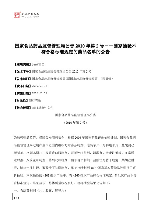 国家食品药品监督管理局公告2010年第2号――国家抽验不符合格标准