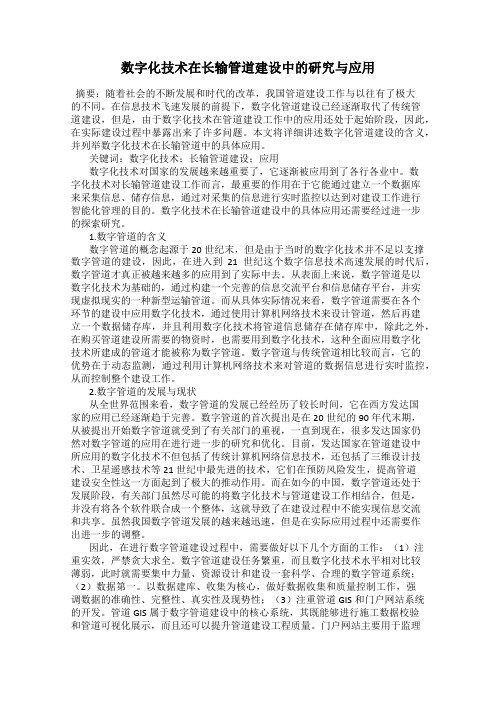 数字化技术在长输管道建设中的研究与应用