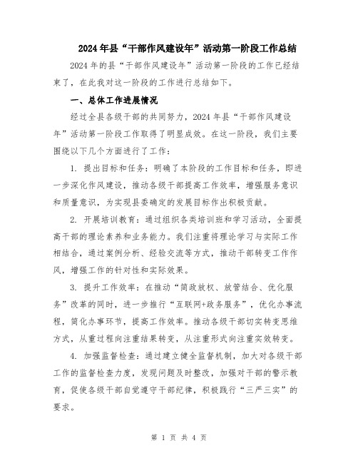 2024年县“干部作风建设年”活动第一阶段工作总结