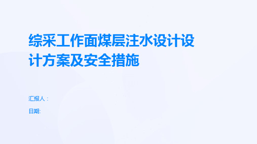 综采工作面煤层注水设计设计方案及安全措施