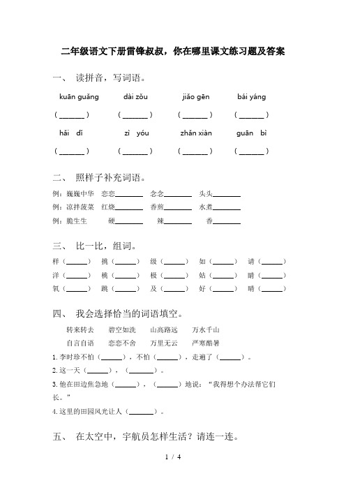 二年级语文下册雷锋叔叔,你在哪里课文练习题及答案