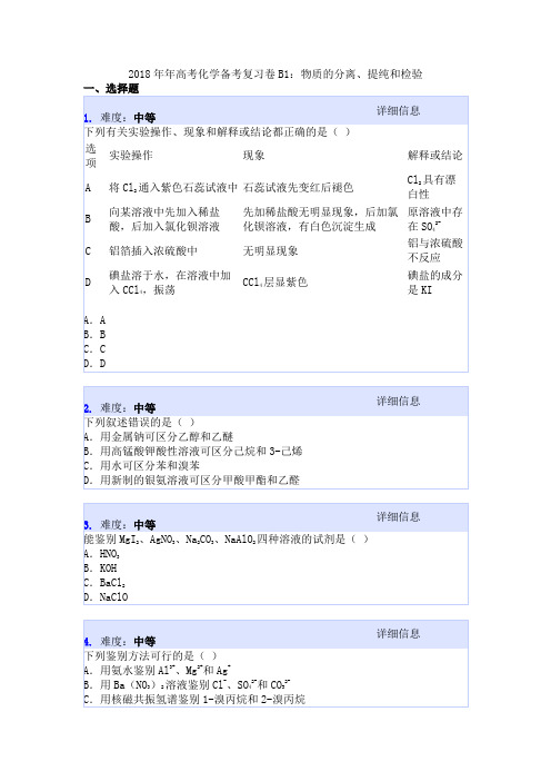 2018年年高考化学备考复习卷B1：物质的分离、提纯和检验