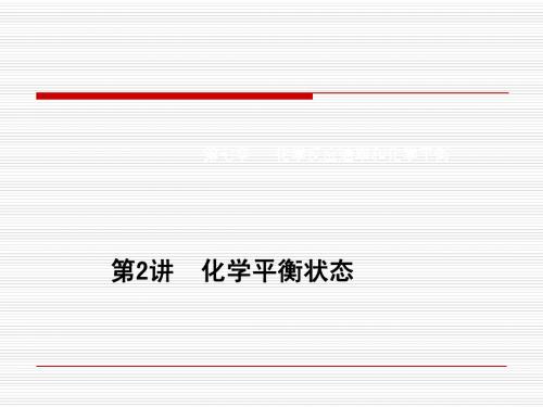 第七章第二讲 化学平衡状态