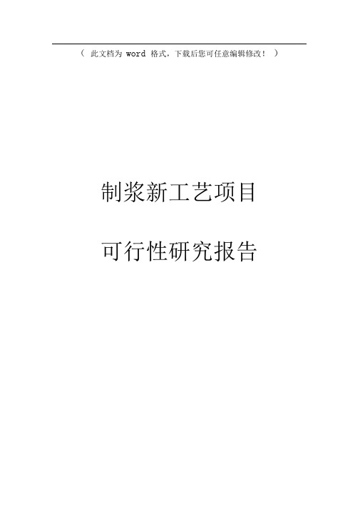 【精编完整版】制浆新工艺项目可研报告
