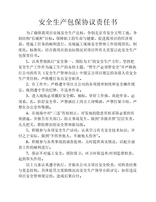 安全生产包保协议责任书