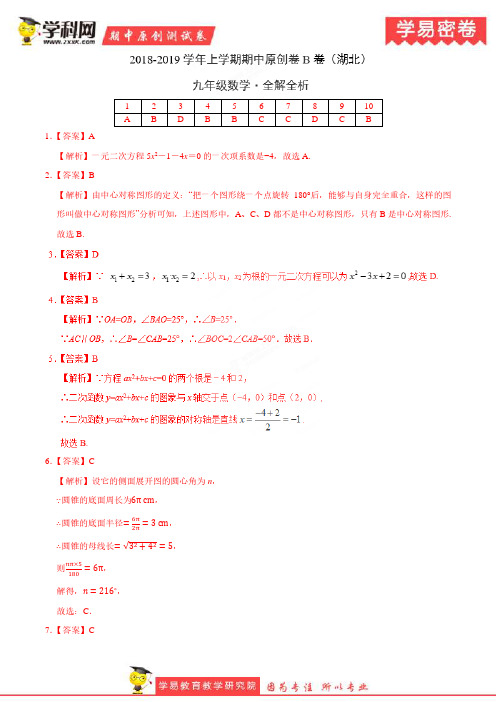 学易密卷：段考模拟君之2019学年九年级数学上学期期中原创卷B卷(湖北)(全解全析)