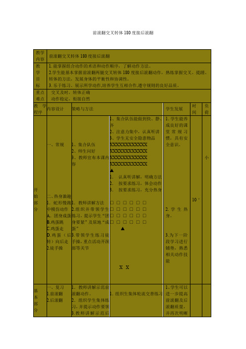 小学体育_前滚翻交叉转体180接后滚翻教学设计学情分析教材分析课后反思