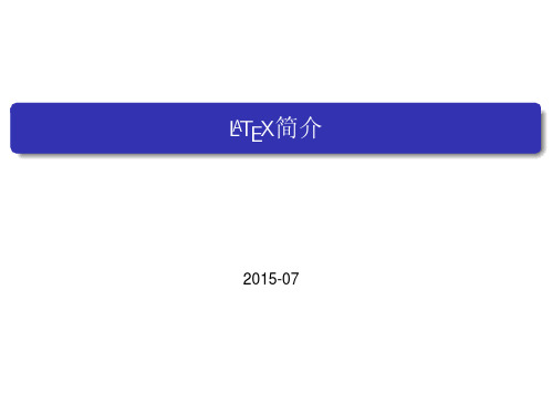 Latex科技论文排版系统