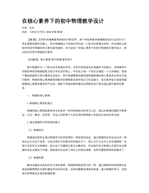 在核心素养下的初中物理教学设计