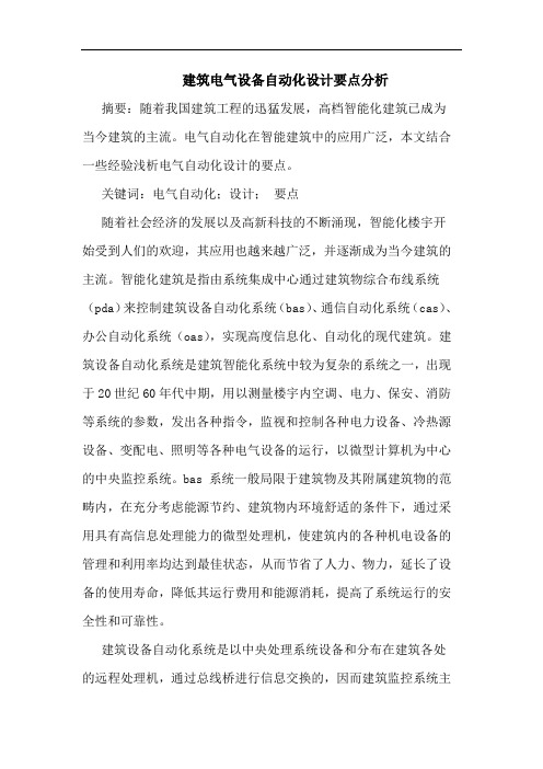 建筑电气设备自动化设计要点分析