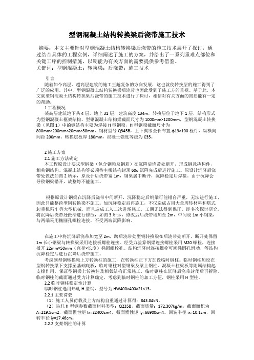 型钢混凝土结构转换梁后浇带施工技术