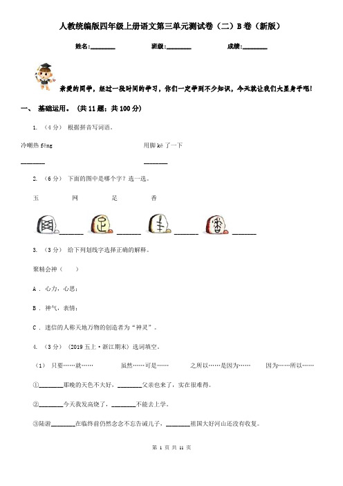 人教统编版四年级上册语文第三单元测试卷(二)B卷(新版)