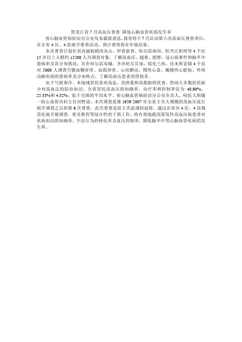 黑龙江省7月高血压普查 降低心脑血管疾病发生率
