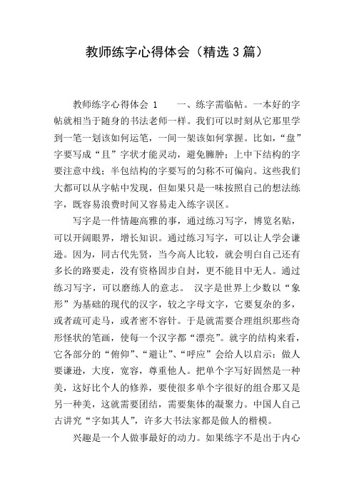 教师练字心得体会(精选3篇)
