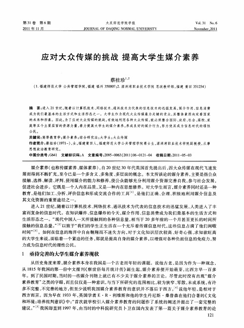 应对大众传媒的挑战提高大学生媒介素养
