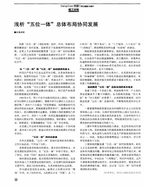 浅析“五位一体”总体布局协同发展