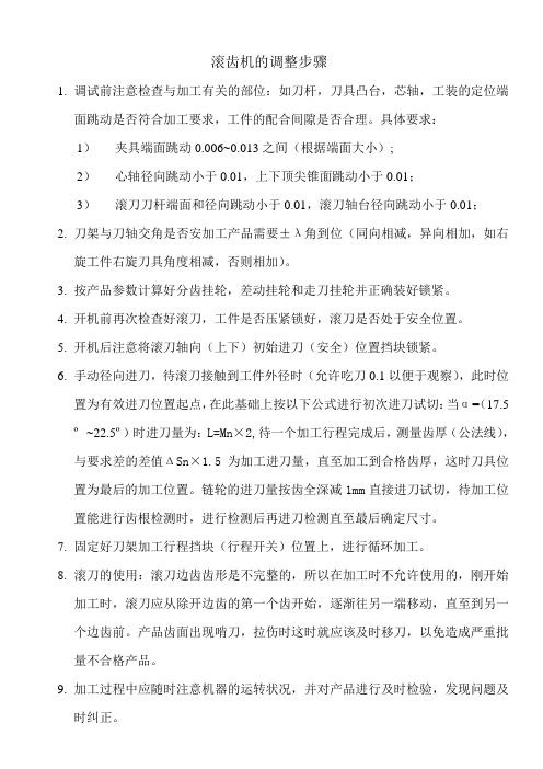 滚齿机的调整步骤