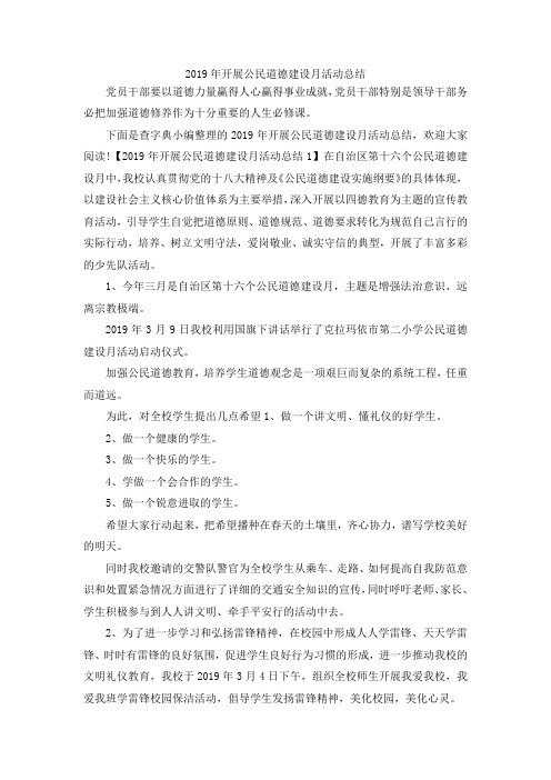 最新-2019年开展公民道德建设月活动总结 精品
