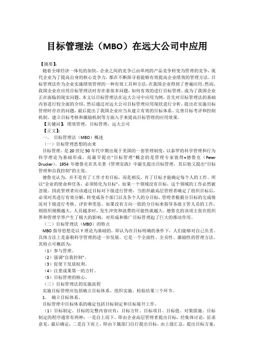 目标管理法(MBO)在远大公司中应用