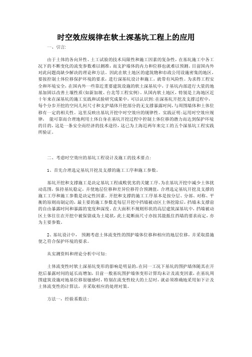 时空效应规律在软土深基坑工程上的应用
