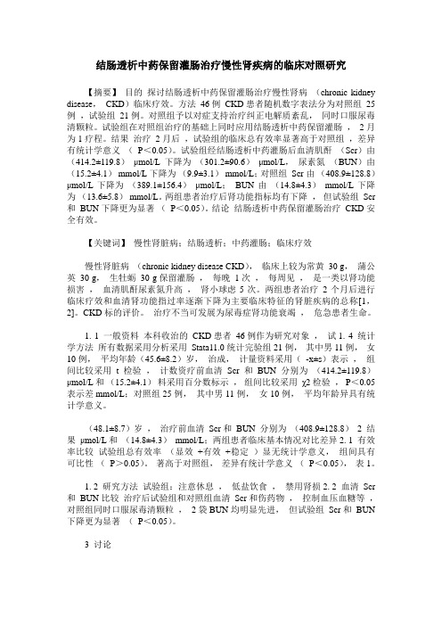 结肠透析中药保留灌肠治疗慢性肾疾病的临床对照研究