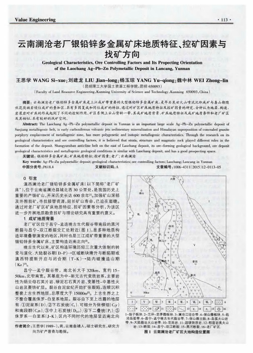 云南澜沧老厂银铅锌多金属矿床地质特征、控矿因素与找矿方向