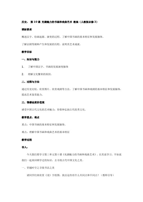 历史第10课充满魅力的书画和戏曲艺术教案(人教版必修3)