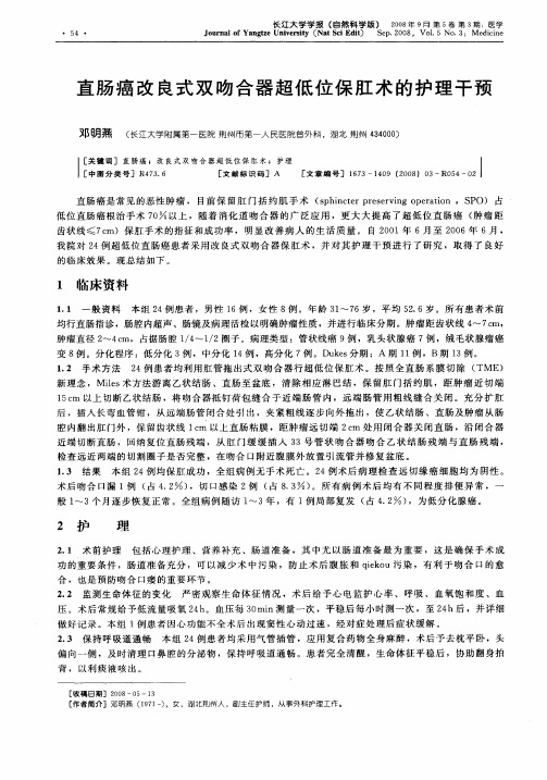直肠癌改良式双吻合器超低位保肛术的护理干预