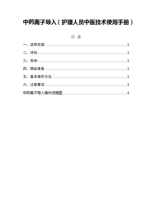 中药离子导入(护理人员中医技术使用手册)