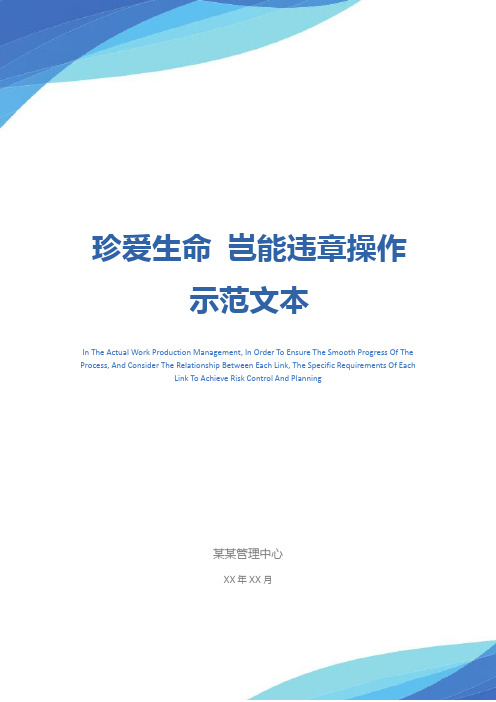 珍爱生命 岂能违章操作示范文本