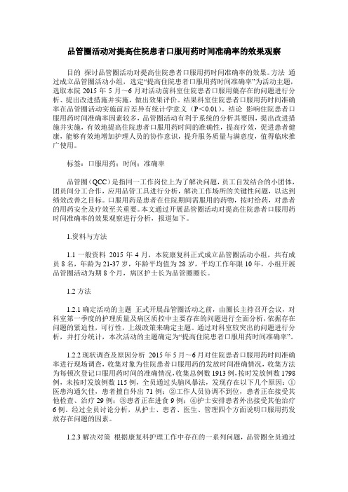 品管圈活动对提高住院患者口服用药时间准确率的效果观察
