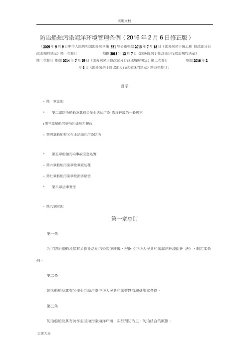 防治船舶污染海洋环境管理系统条例(2016年2月6日修正版)