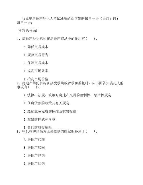 2015年房地产经纪人考试减压的食宿策略每日一讲(12月11日)