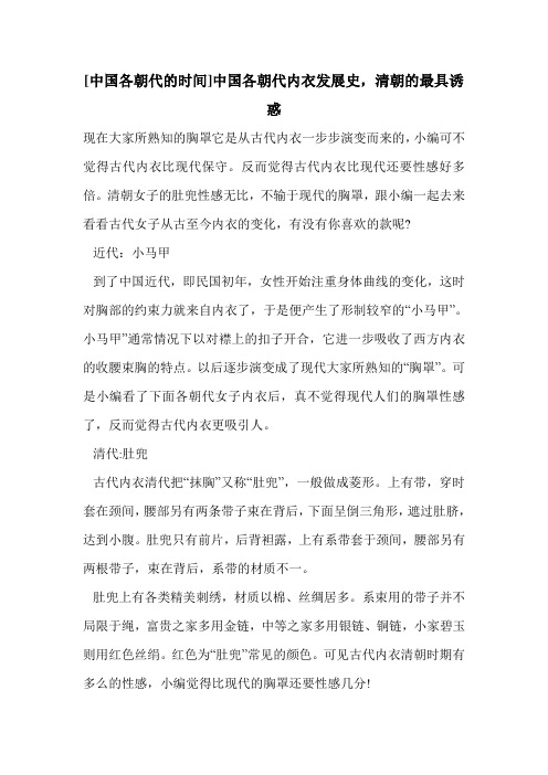 [中国各朝代的时间]中国各朝代内衣发展史,清朝的最具诱惑
