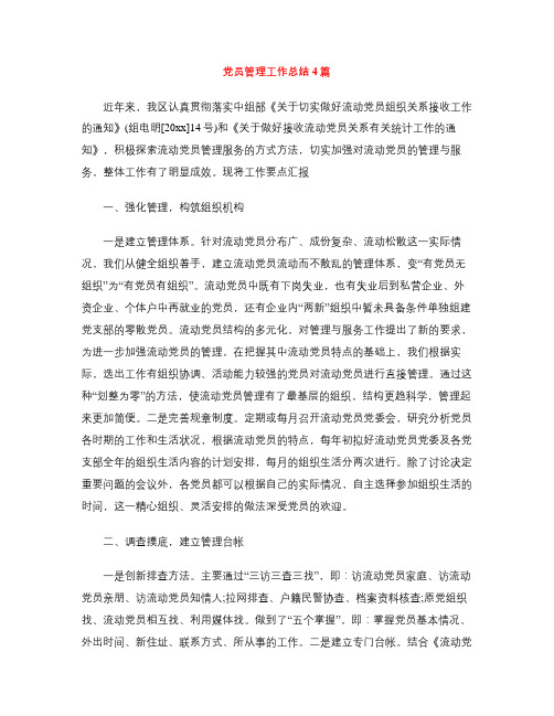 党员管理工作总结4篇