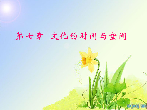 第七章  文化的时间和空间