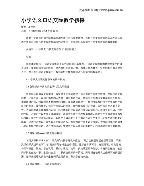 小学语文口语交际教学初探