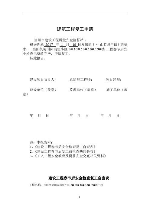 建筑工程春节复工申请-2017