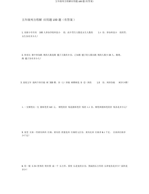 五年级列方程解应用题100题(有答案)