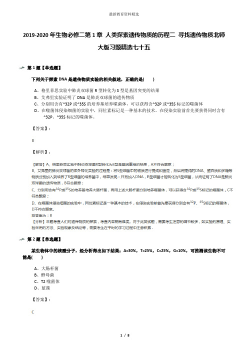 2019-2020年生物必修二第1章 人类探索遗传物质的历程二 寻找遗传物质北师大版习题精选七十五