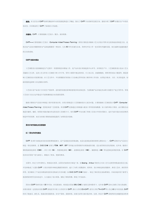 CAPP的发展趋势及在模具生产中的应用